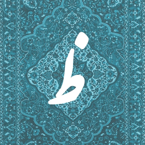 ظ