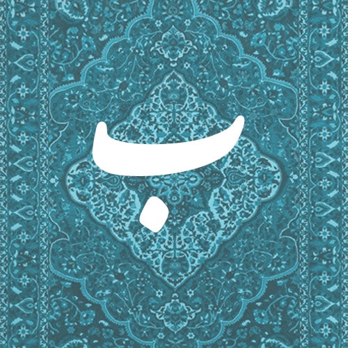 ب