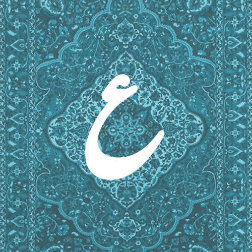 ع