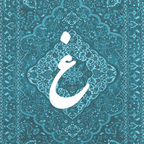 غ