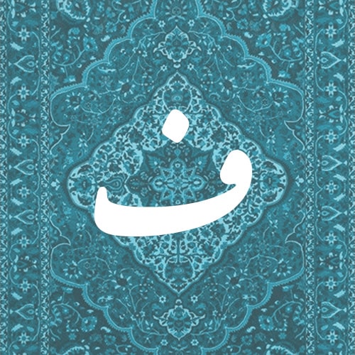 ف