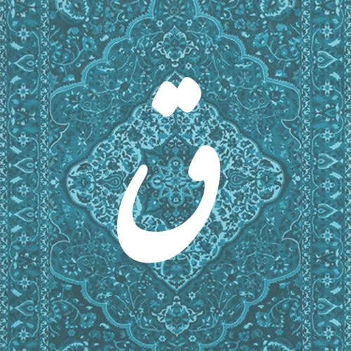 ق