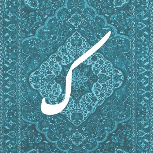 ک