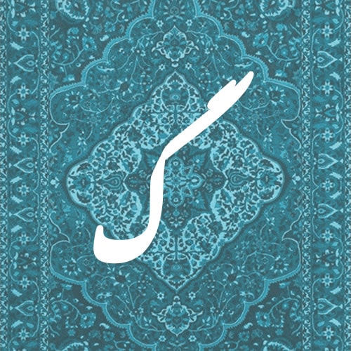 گ