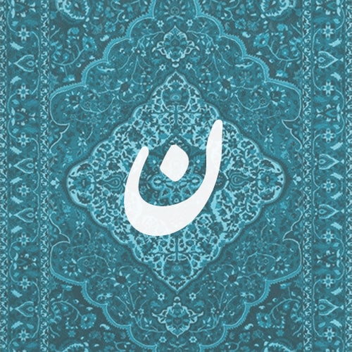 ن
