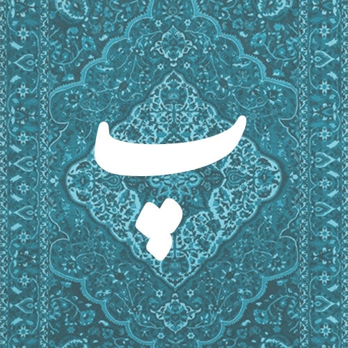 پ