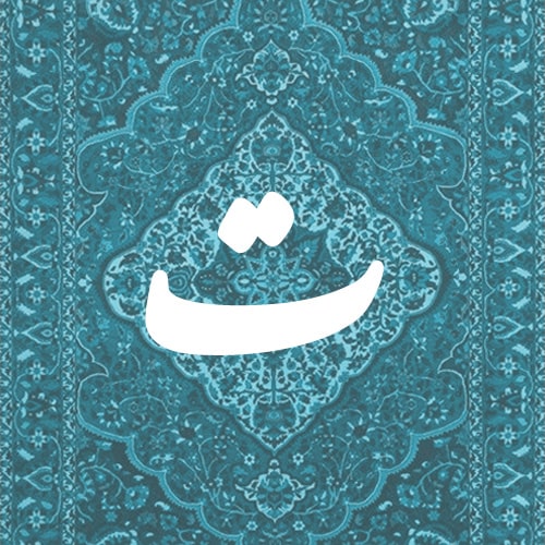 ت