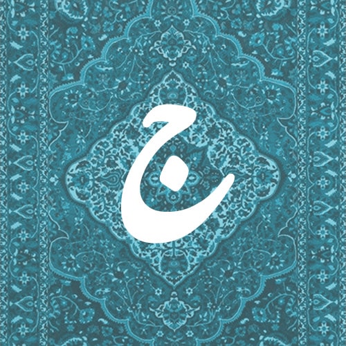 ج
