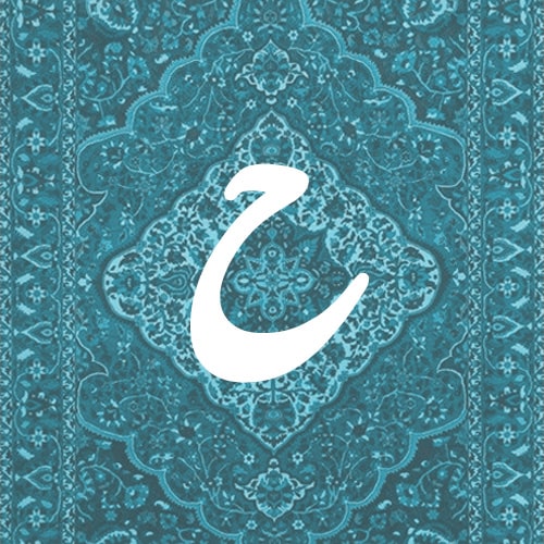 ح