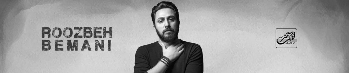روزبه بمانی