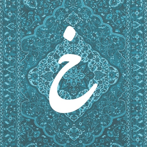 خ