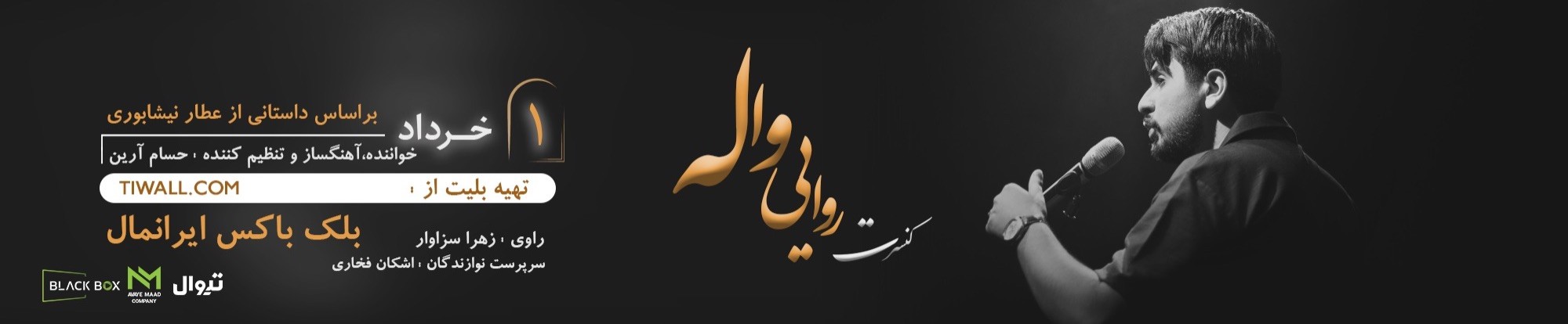 کنسرت روایی واله آرین