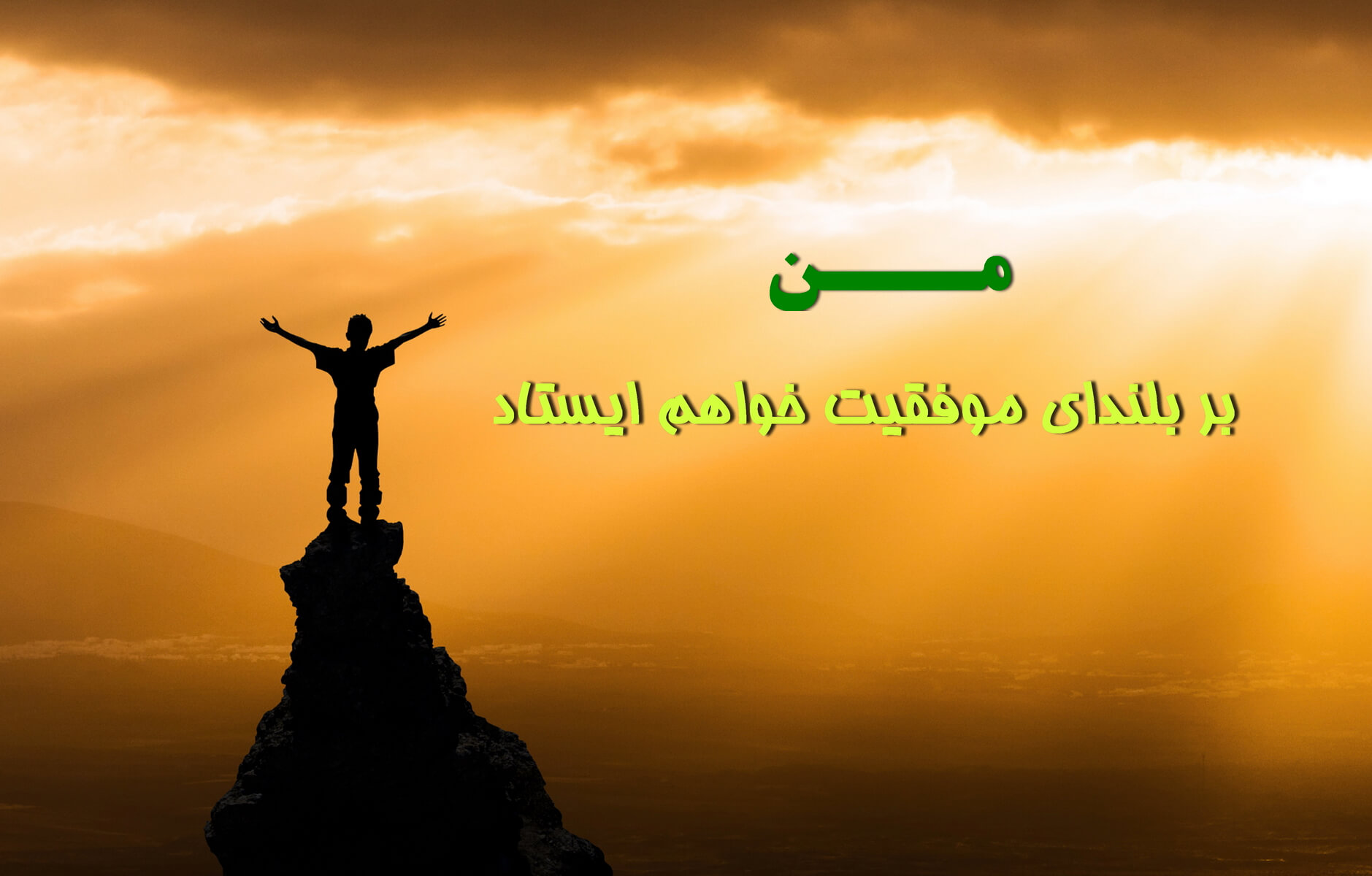 متن انگیزشی 