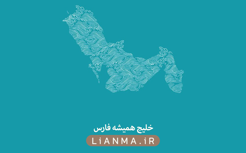 آهنگ های خلیج فارس