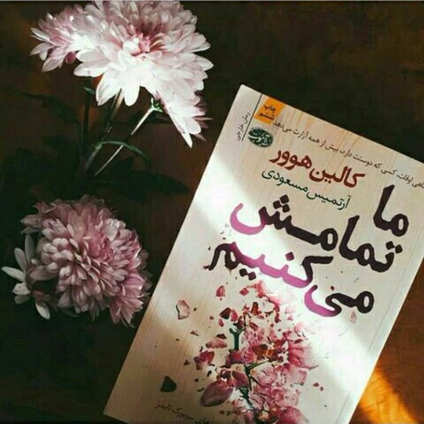 کتاب ما تمامش میکنیم