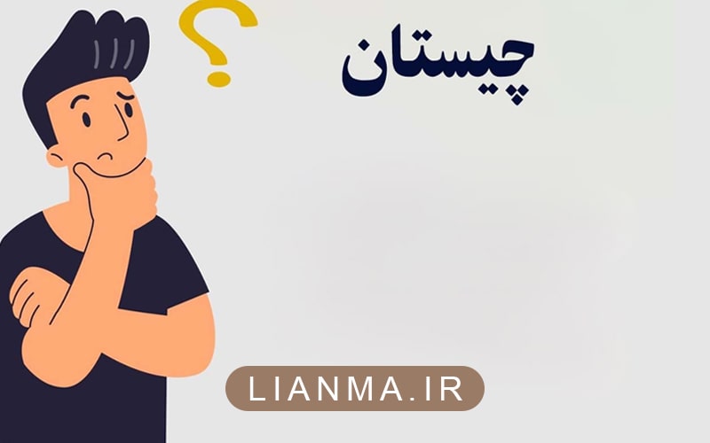 100 چیستان همراه با جواب