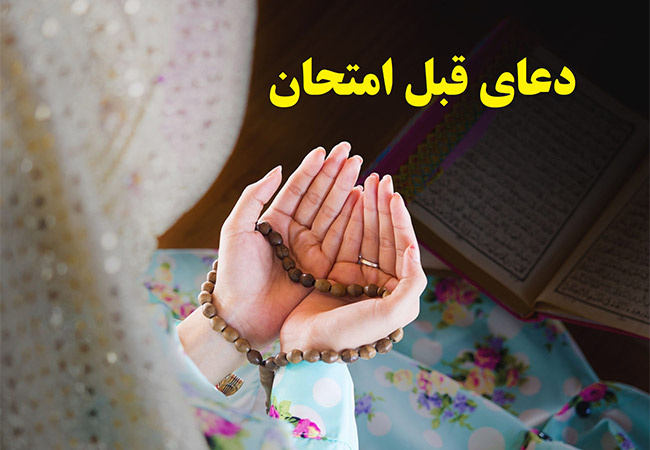 دعای قبل امتحان