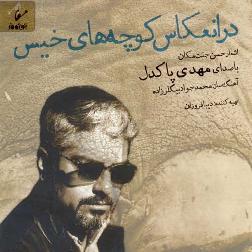 مهدی پاکدل