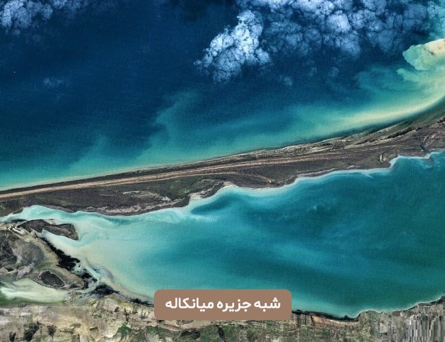 شبه جزیره میانکاله