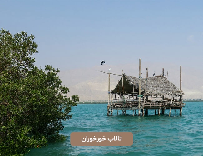 تالاب خورخوران