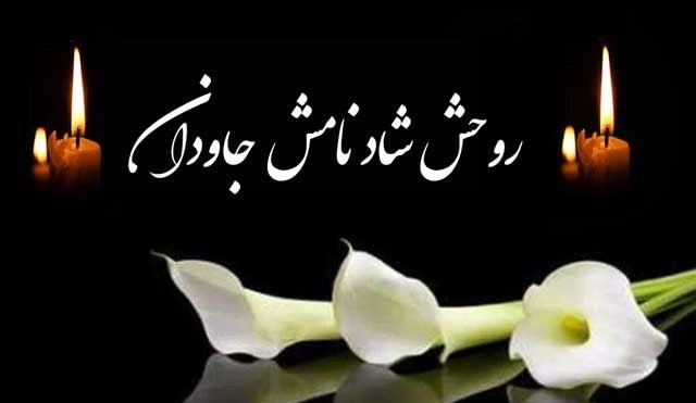 متن تسلیت