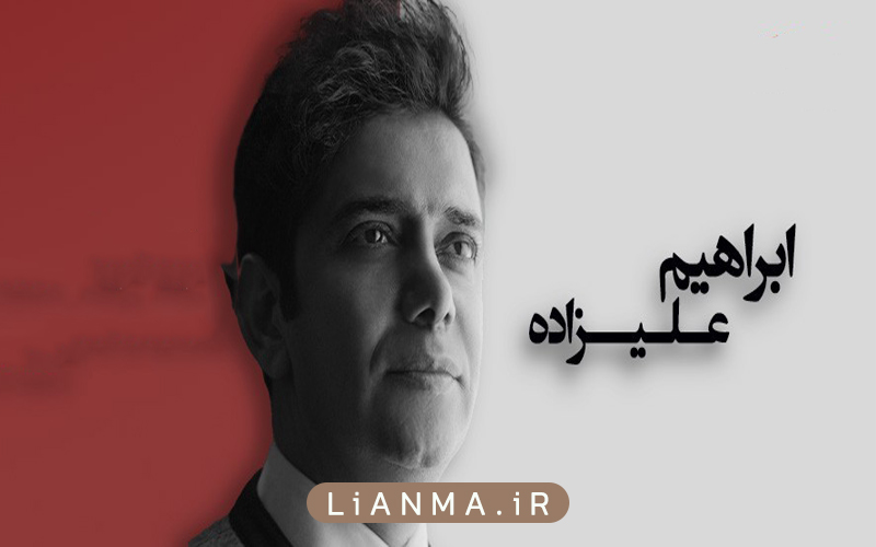ابراهیم-علیزاده