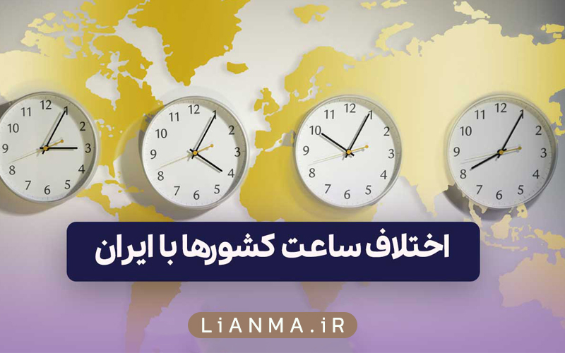 احتلاف ساعات ایران با کشورها