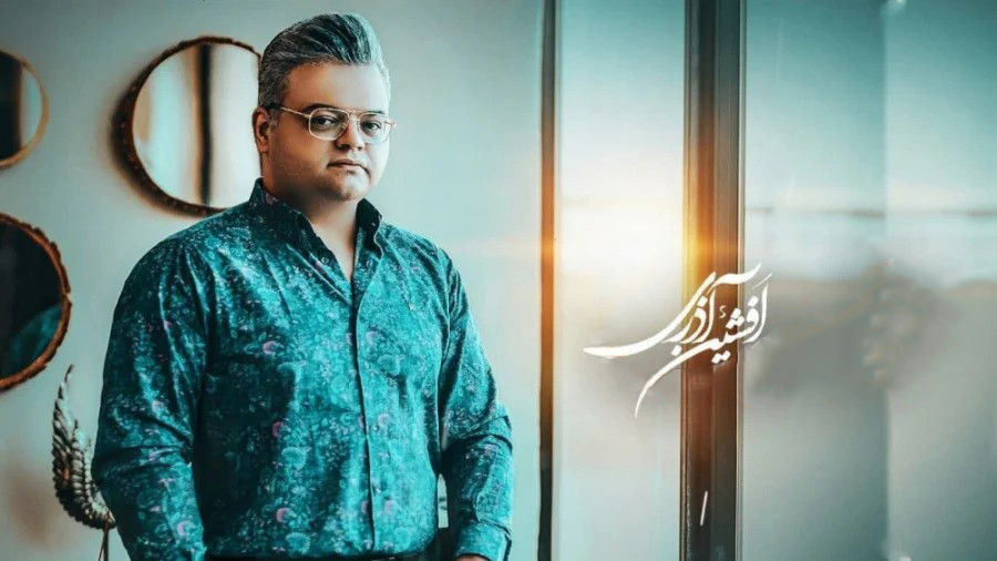 افشین آذری