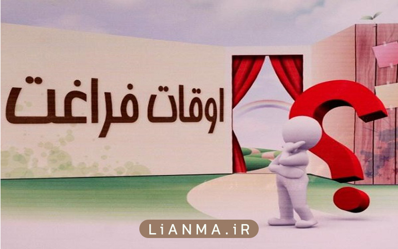 اوقات-فرراغت