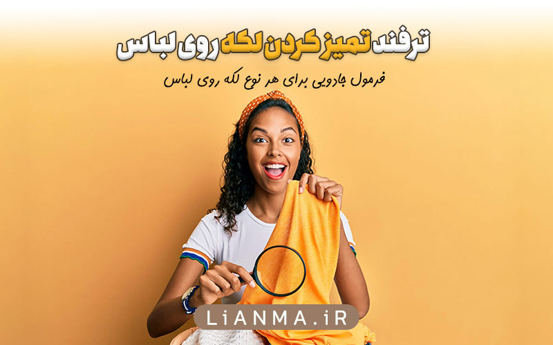 تمیز-کردن-لکه-روی-لباس