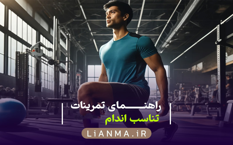 تناسب-اندام