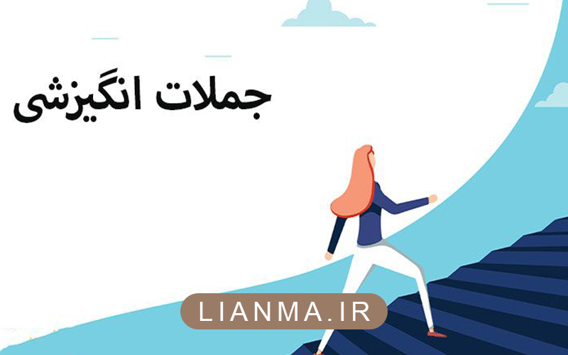 جملات-انگیزشی