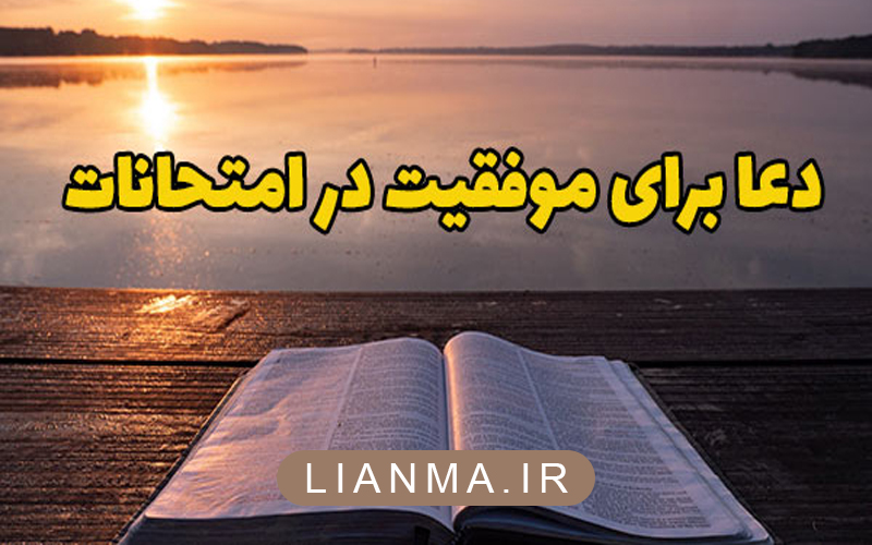 دعا-برای-موفقیت-در-امتحان