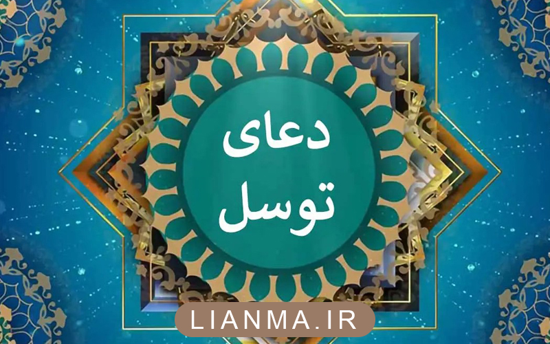 دعای-توسل