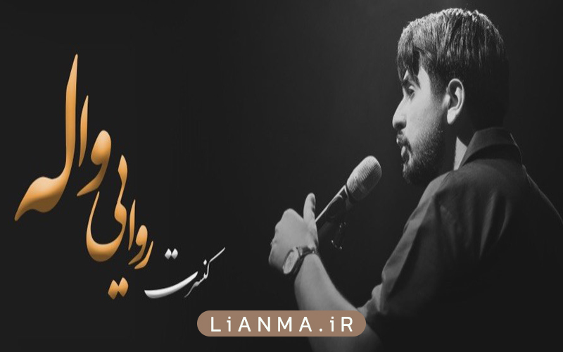 روایی-واله-حسام-آرین