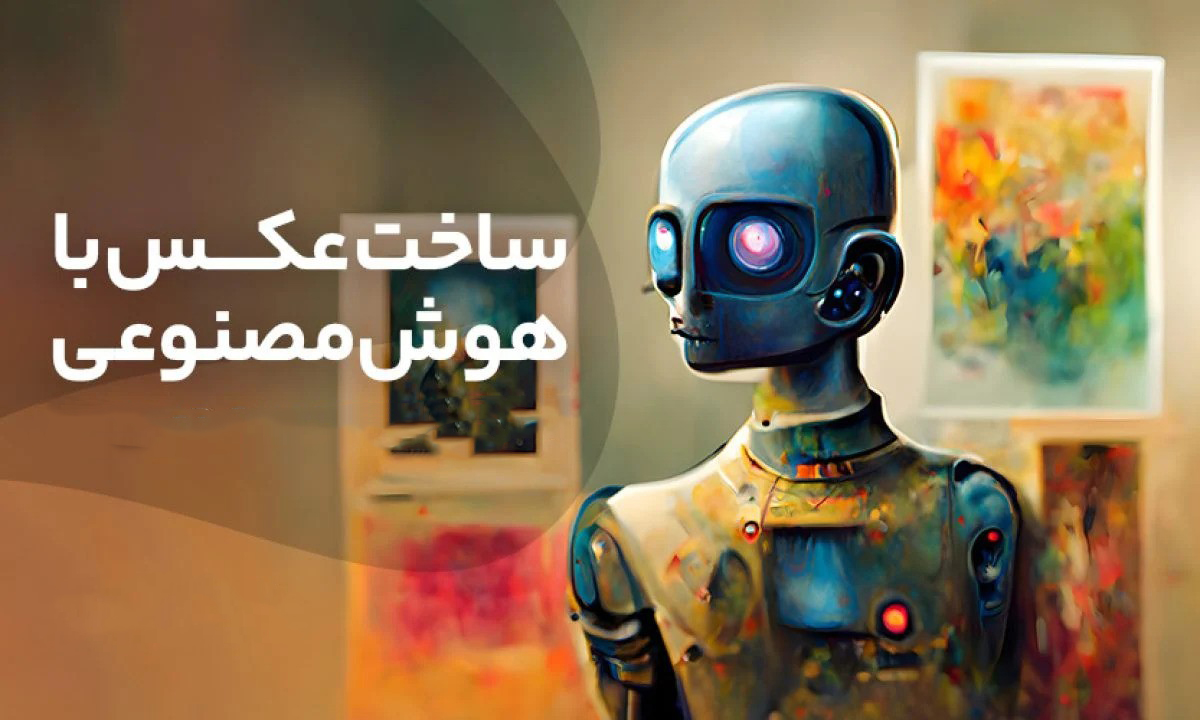 ساخت تصویر باهوش مصنوعی
