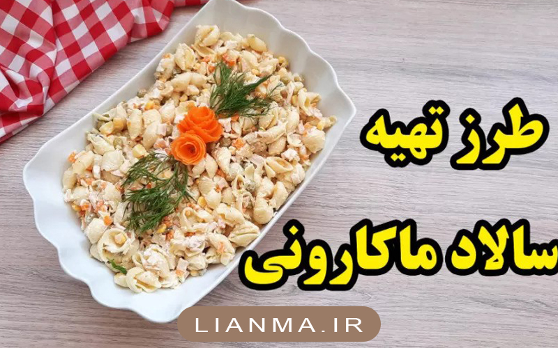 طرز-تهیه-سالاد-مکارونی