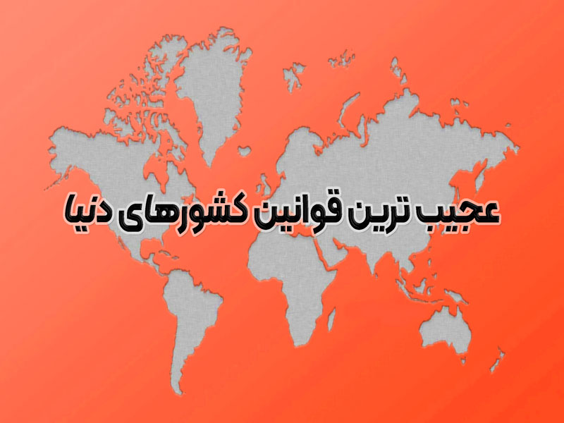قوانین عجیب دنیا