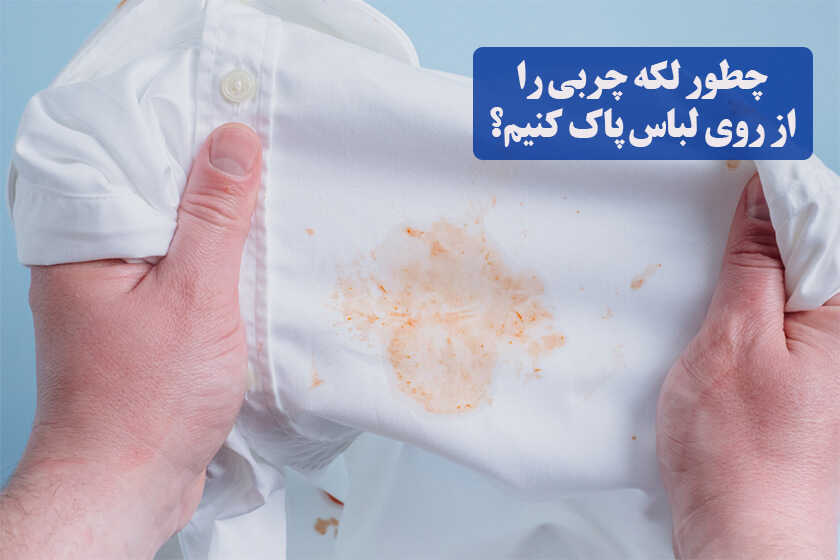 لکه چربی روی لباس