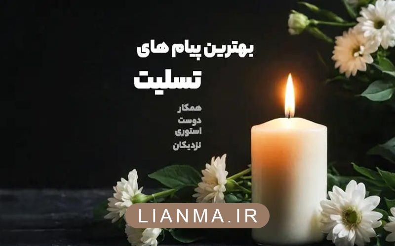 متن-تسلیت.