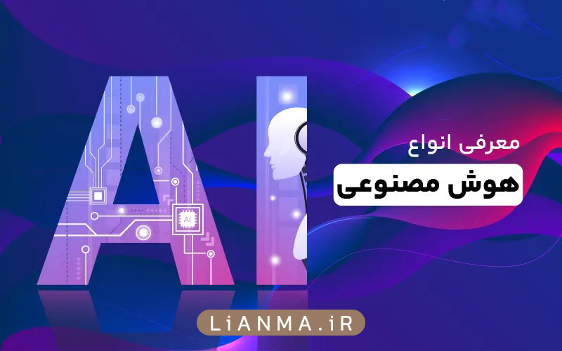 انواع هوش مصنوعی