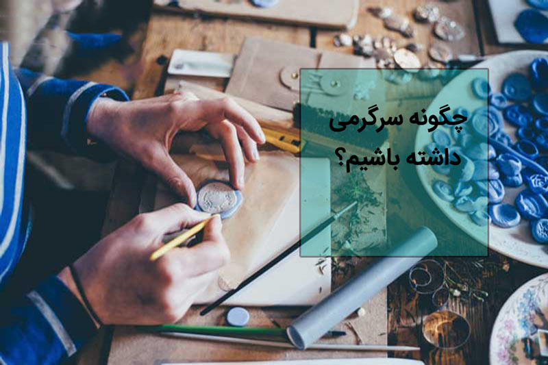 چگونه-سرگرمی-داشته-باشیم