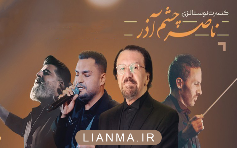 کنسرت-ناصر-چشم-آذر