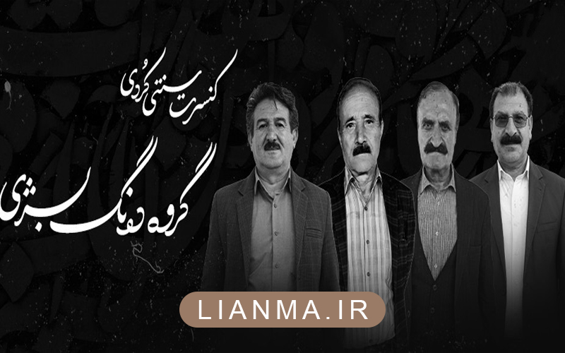 کنسرت گروه ده نگ بژی