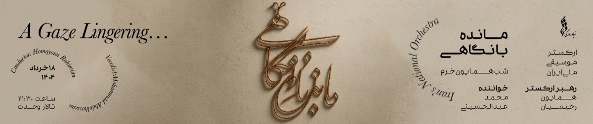 مانده با نگاهی