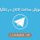 آموزش ساخت کانال تلگرام