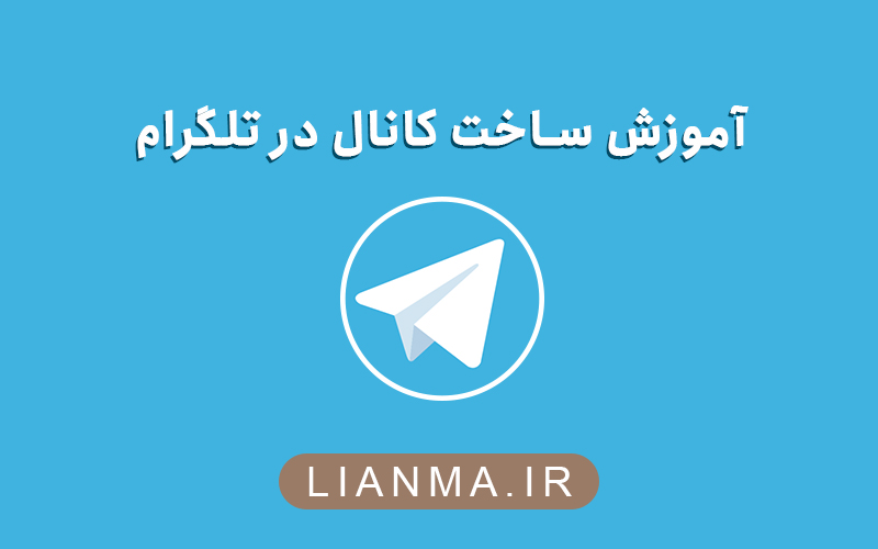 آموزش ساخت کانال تلگرام