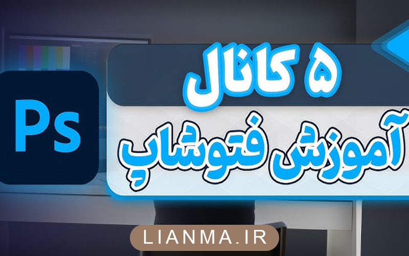 آموزش-فتو-شاپ