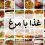 انوع-غذا-با-مرغ