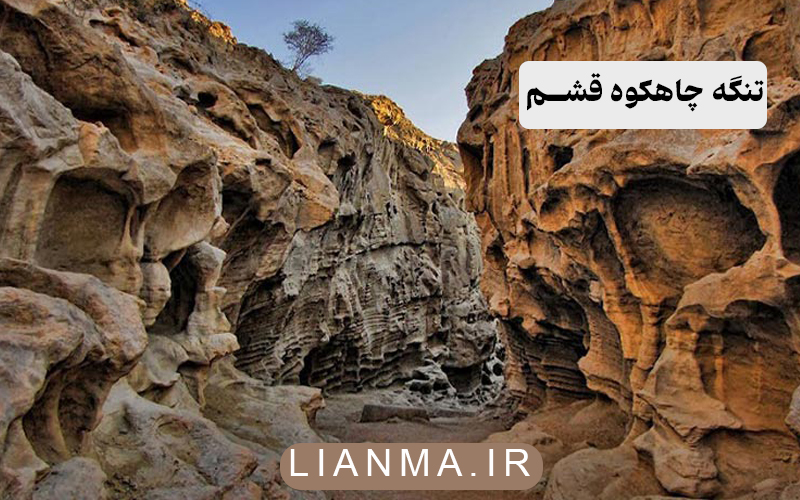 تنگه چاهکوه قشم